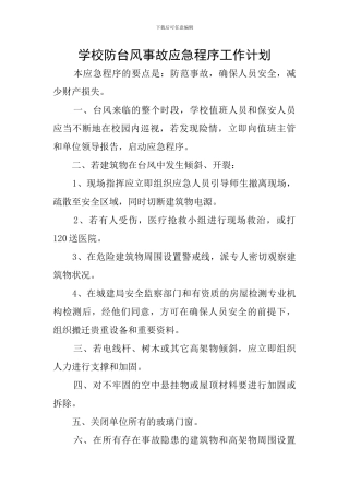 学校防台风事故应急程序工作计划