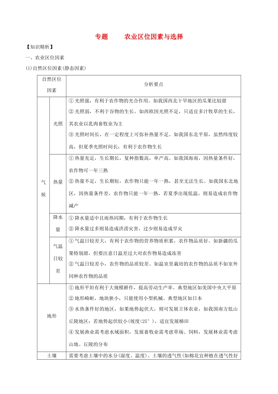 高考地理二轮复习微专题要素探究与设计 专题8.2 农业区位分析与布局学案-人教版高三全册地理学案_第1页