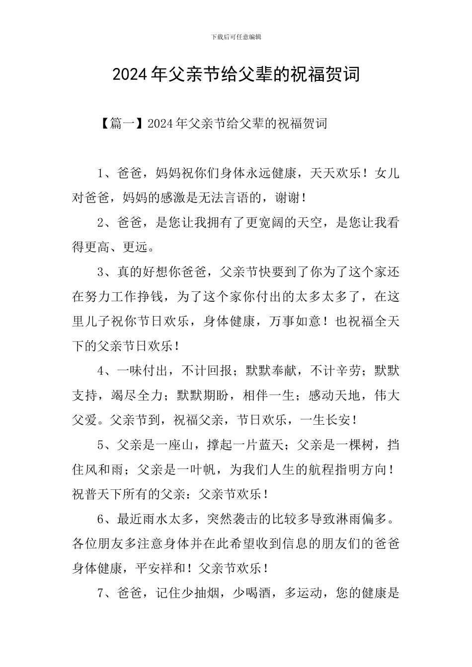 2024年父亲节给父辈的祝福贺词_第1页
