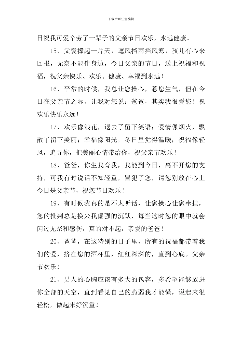 2024年父亲节给父辈的祝福贺词_第3页