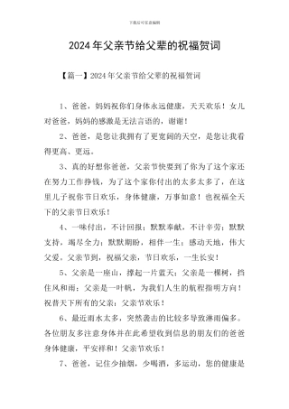 2024年父亲节给父辈的祝福贺词