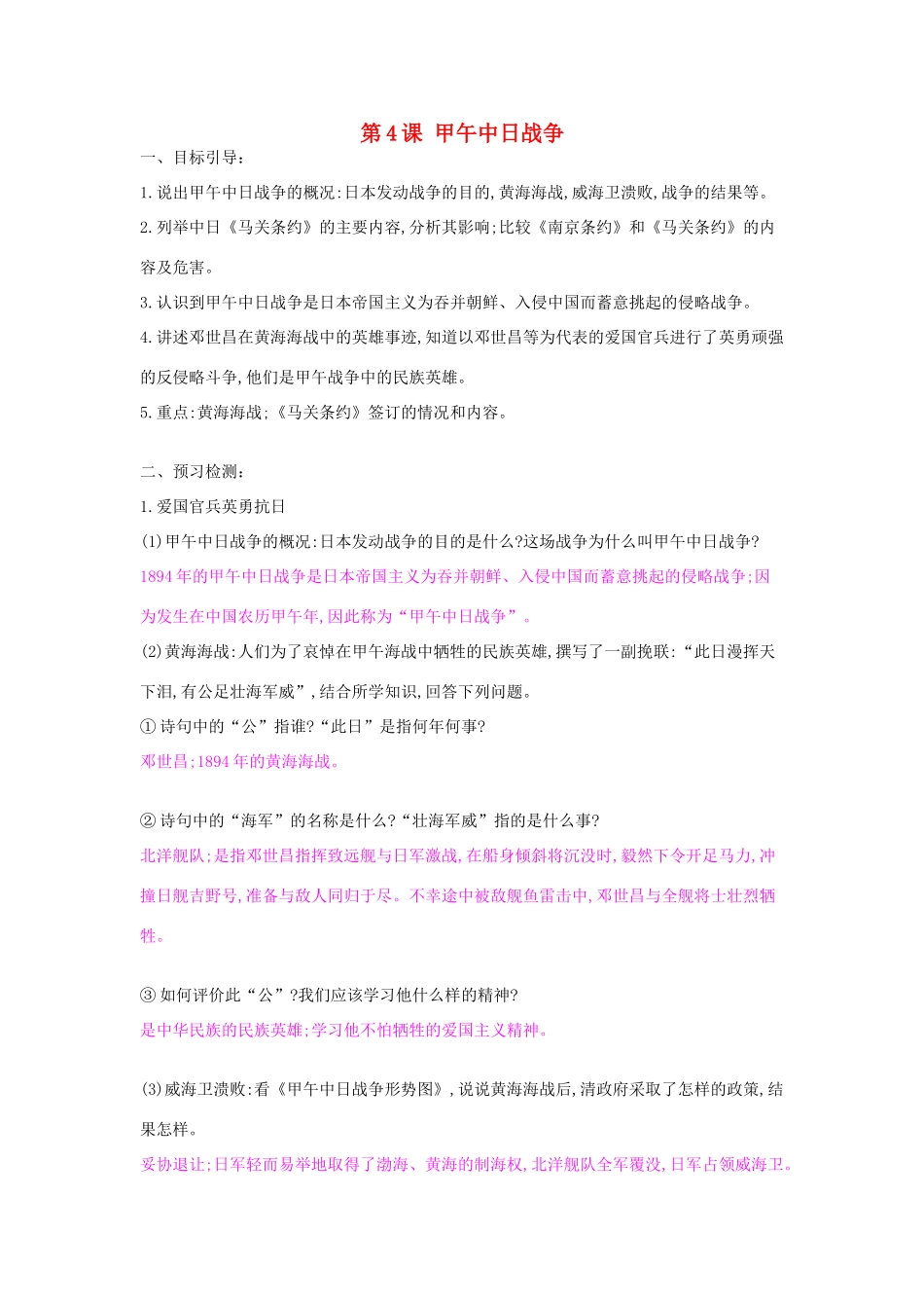 八年级历史上册 第4课《甲午中日战争》导学案 中华书局版-中华书局版初中八年级上册历史学案_第1页