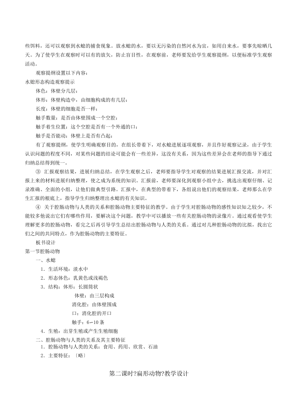 腔肠动物和扁形动物教案_第2页