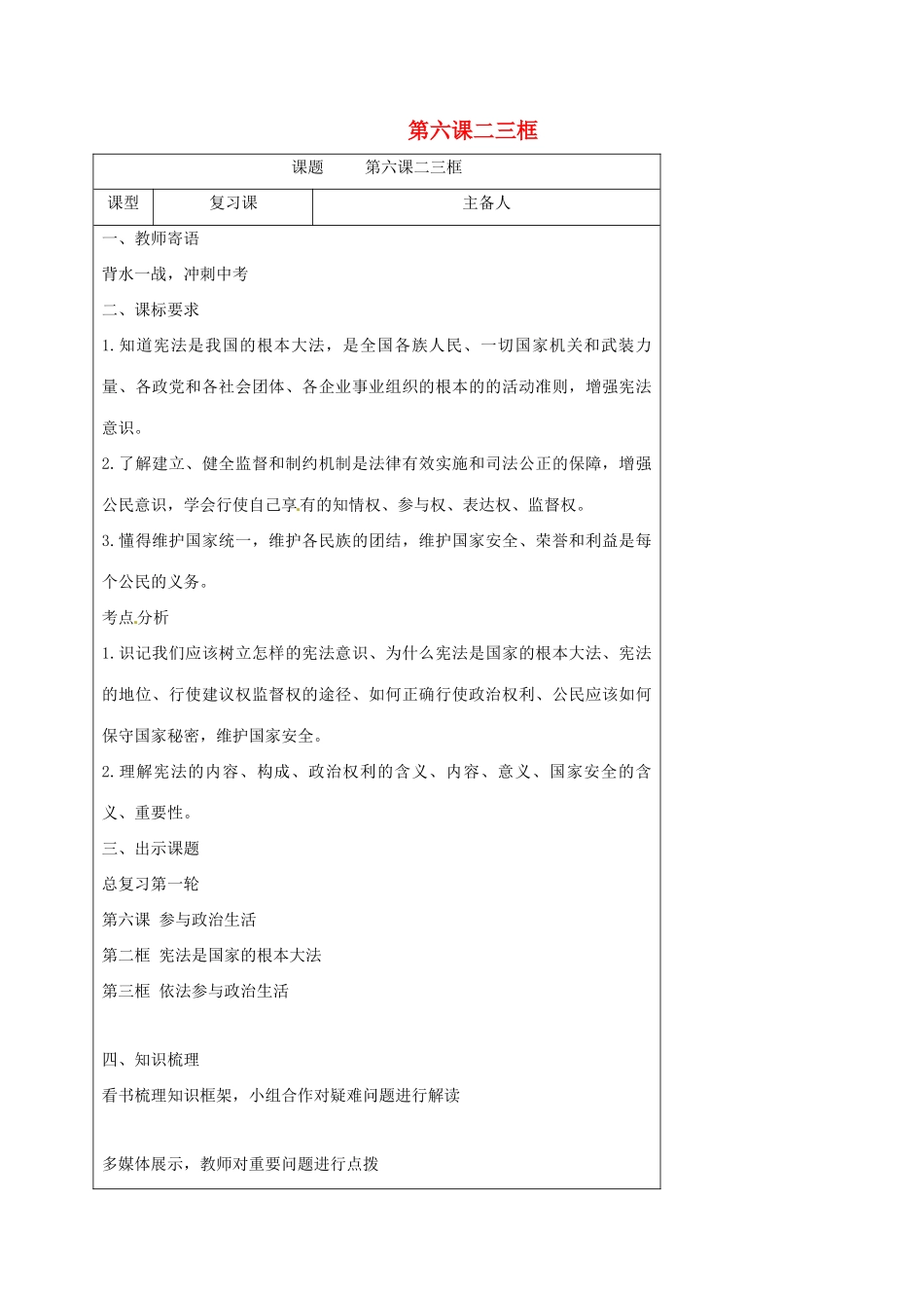 内蒙古鄂尔多斯市中考政治一轮复习（九年级第六课一二框）学案-人教版初中九年级全册政治学案_第1页