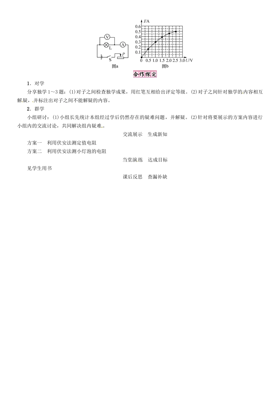 秋九年级物理上册 第5章 欧姆定律 第2节 测量电阻导学案 （新版）教科版-（新版）教科版初中九年级上册物理学案_第2页