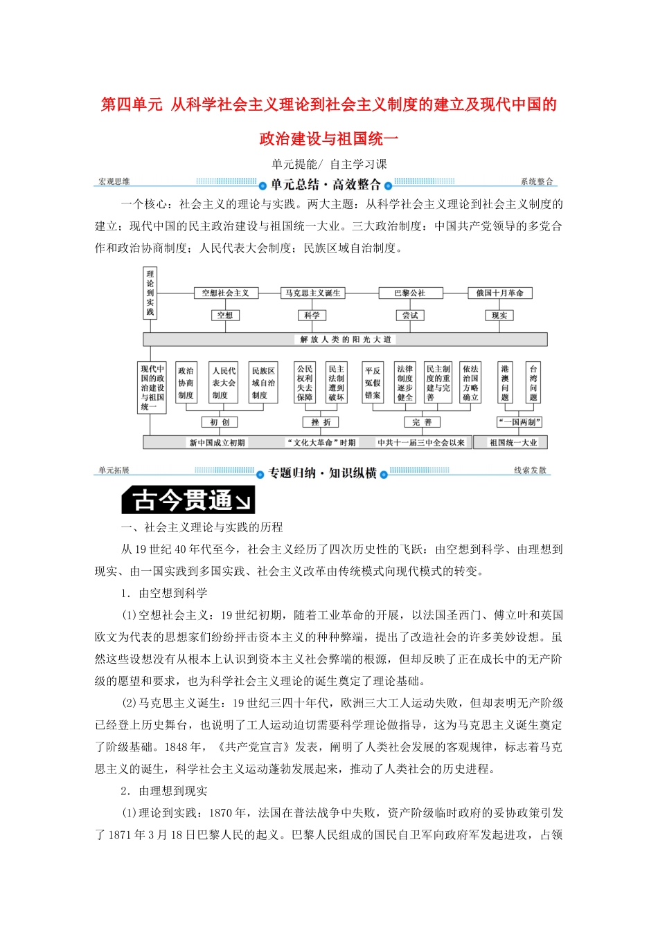 （赢在微点）高考历史总复习 第四单元 从科学社会主义理论到社会主义制度的建立及现代中国的政治建设与祖国统一单元提能导学案（含解析）新人教版-新人教版高三全册历史学案_第1页