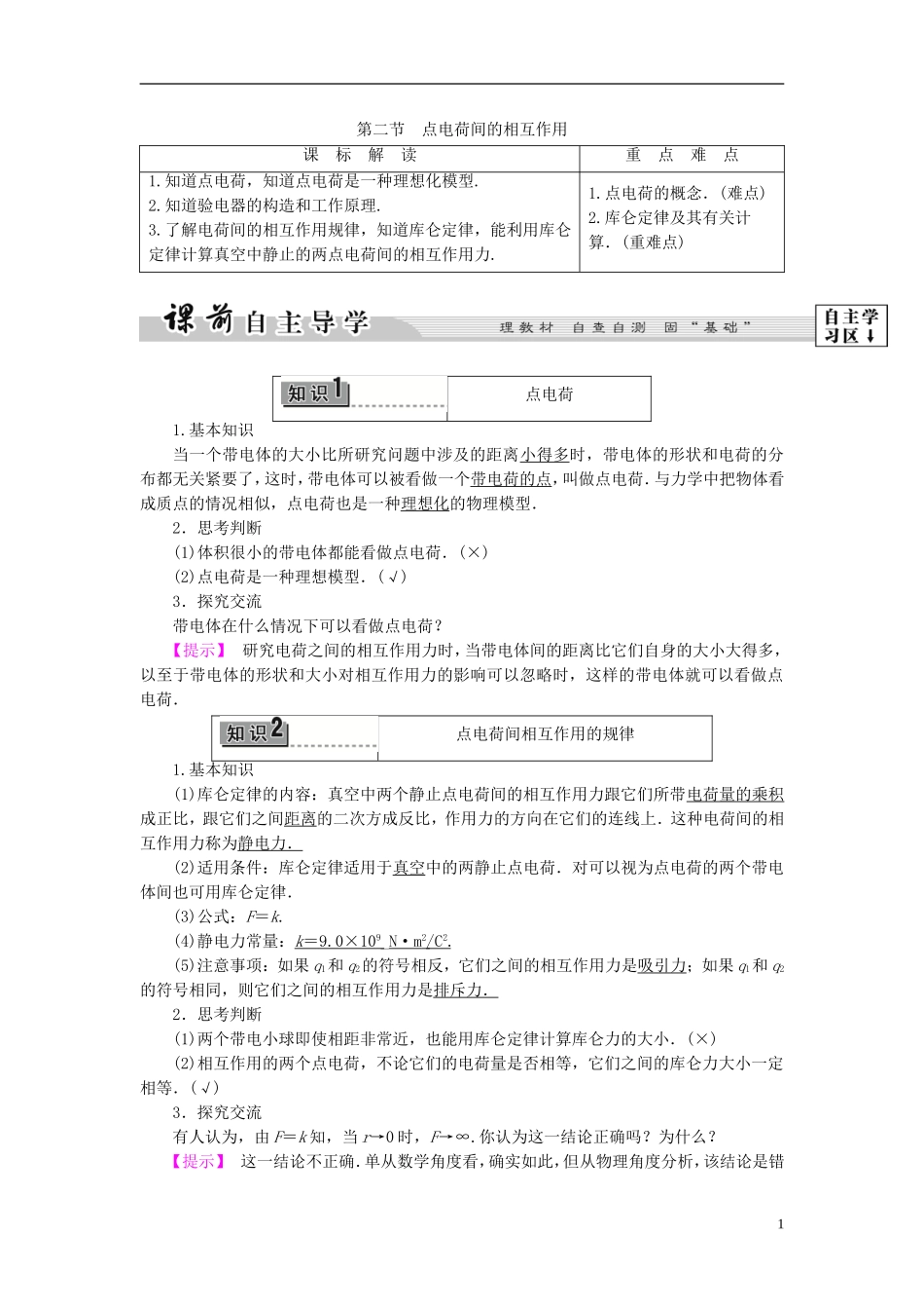 高中物理 第1章 电与磁 第2节 点电荷间的相互作用教师用书 粤教版选修1-1-粤教版高二选修1-1物理学案_第1页