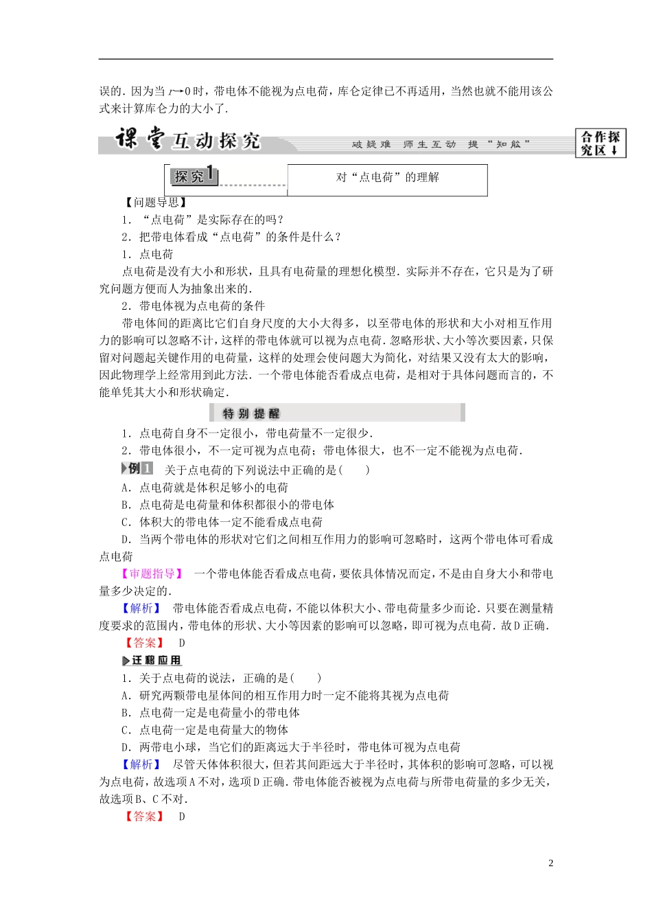 高中物理 第1章 电与磁 第2节 点电荷间的相互作用教师用书 粤教版选修1-1-粤教版高二选修1-1物理学案_第2页