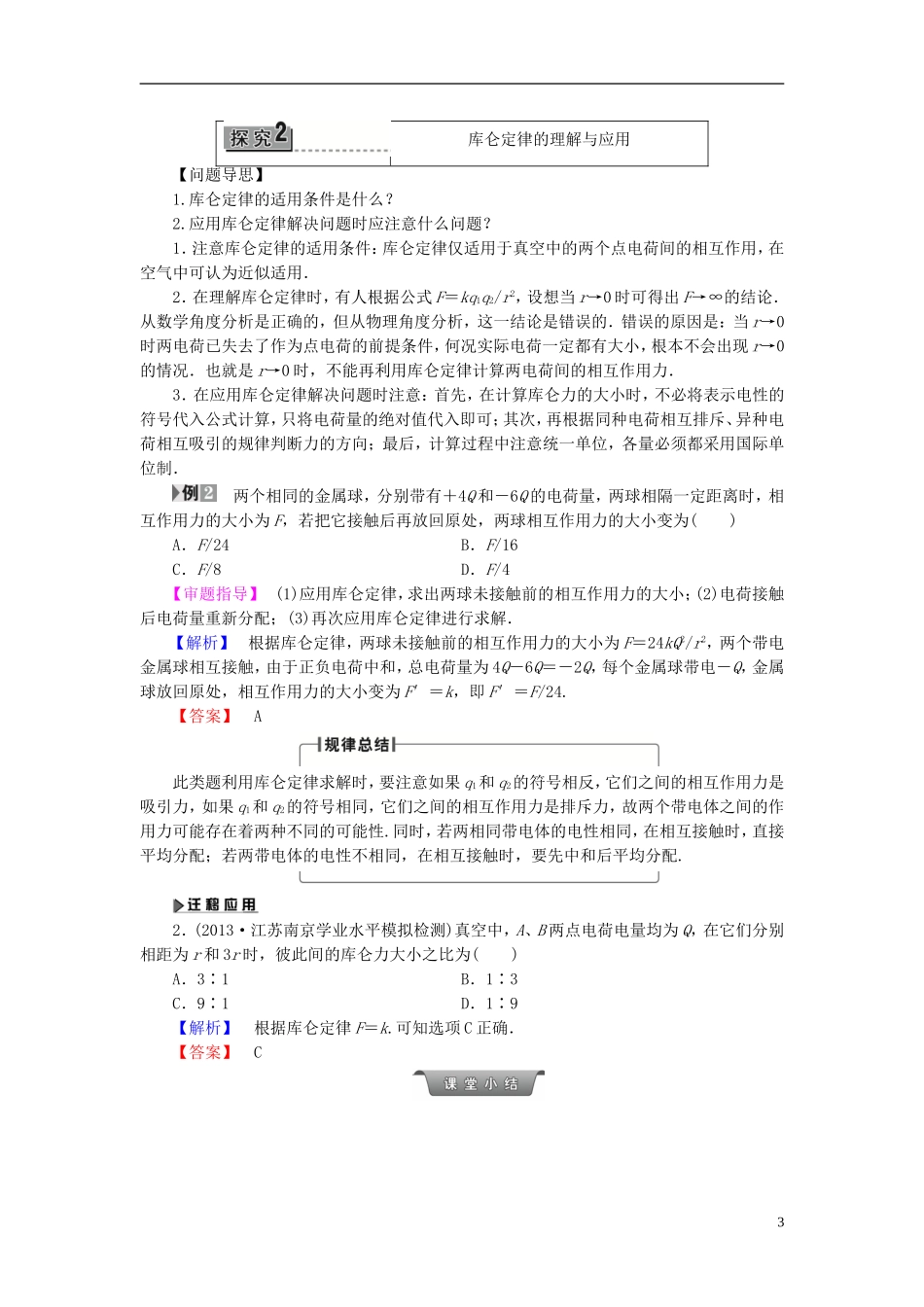 高中物理 第1章 电与磁 第2节 点电荷间的相互作用教师用书 粤教版选修1-1-粤教版高二选修1-1物理学案_第3页