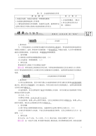 高中物理 第1章 电与磁 第2节 点电荷间的相互作用教师用书 粤教版选修1-1-粤教版高二选修1-1物理学案