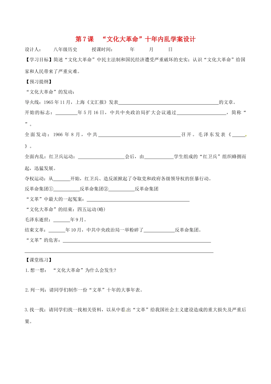 八年级历史下册 27《“文化大革命”十年内乱》学案北师大版_第1页