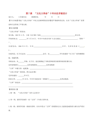 八年级历史下册 27《“文化大革命”十年内乱》学案北师大版