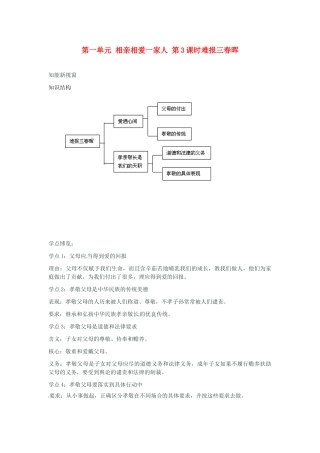 河南省新乡县高级中学八年级政治上册 第一单元 相亲相爱一家人 第3课时 难报三春晖教学案 新人教版