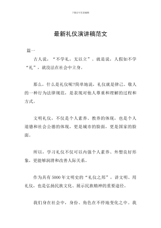 最新礼仪演讲稿范文