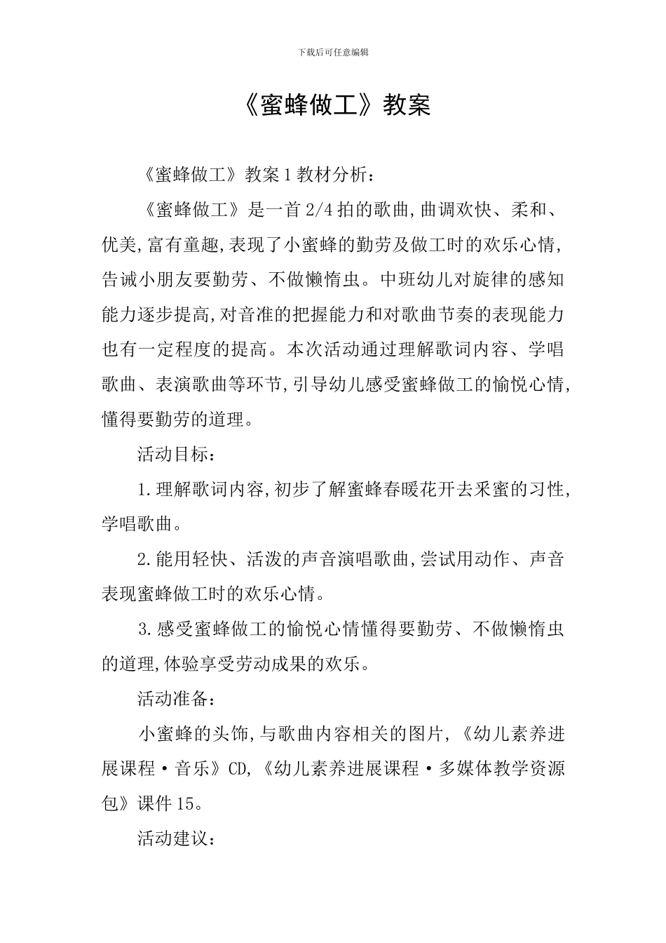 《蜜蜂做工》教案_第1页