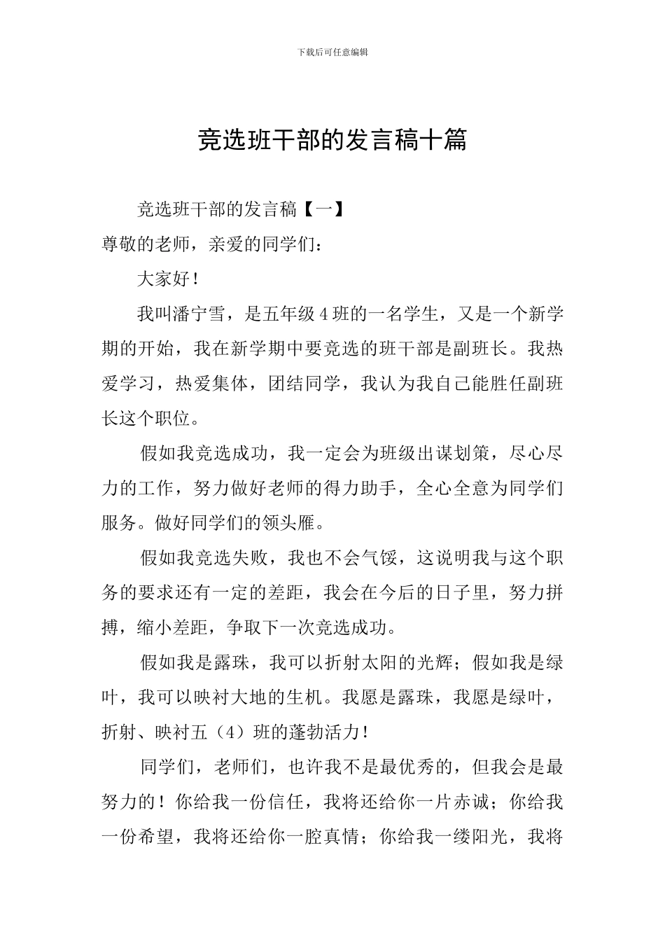 竞选班干部的发言稿十篇_第1页