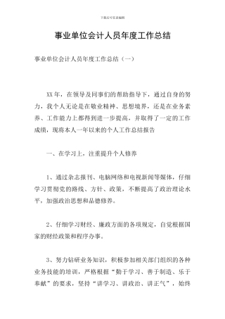 事业单位会计人员年度工作总结