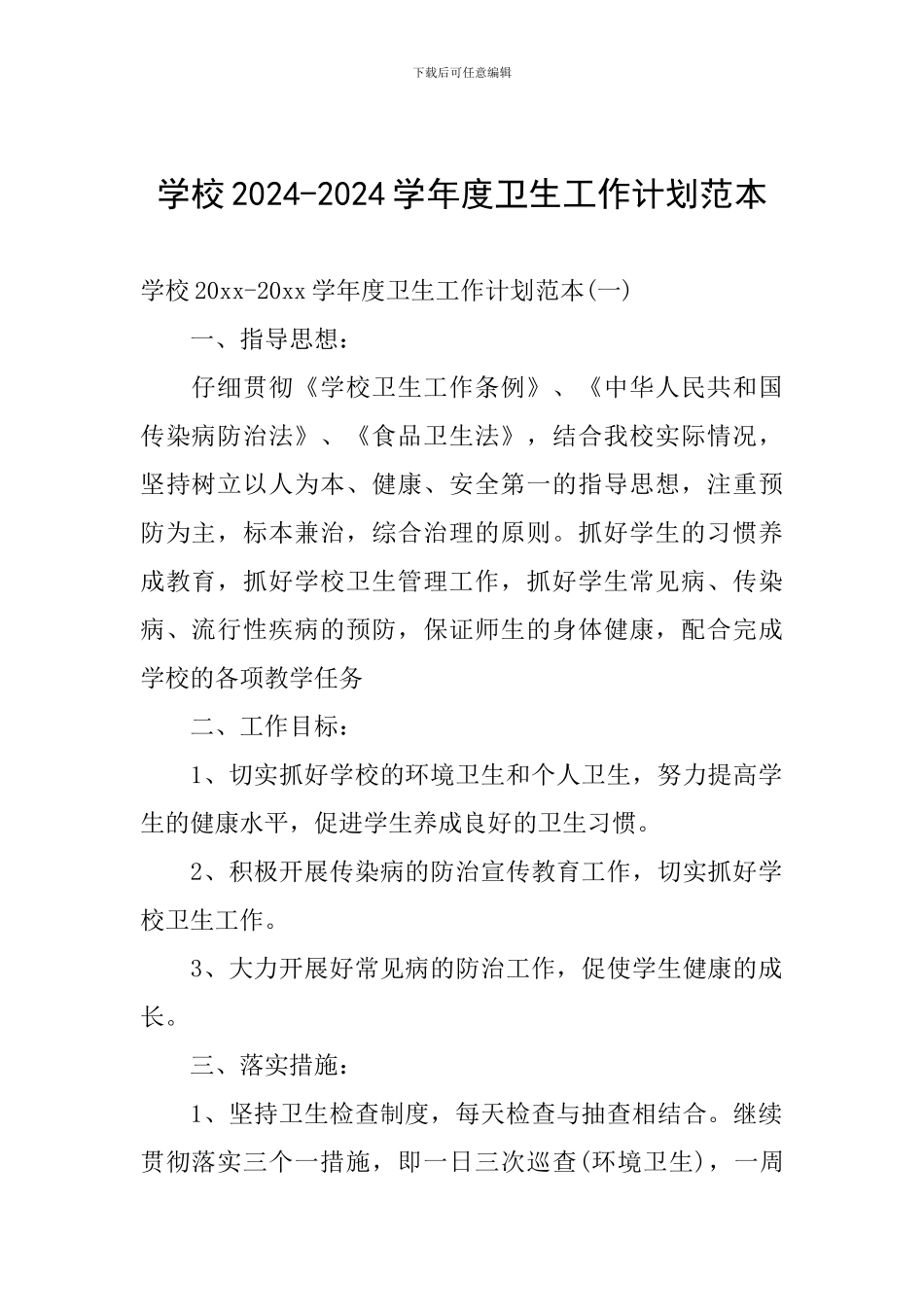学校2024-2024学年度卫生工作计划范本_第1页