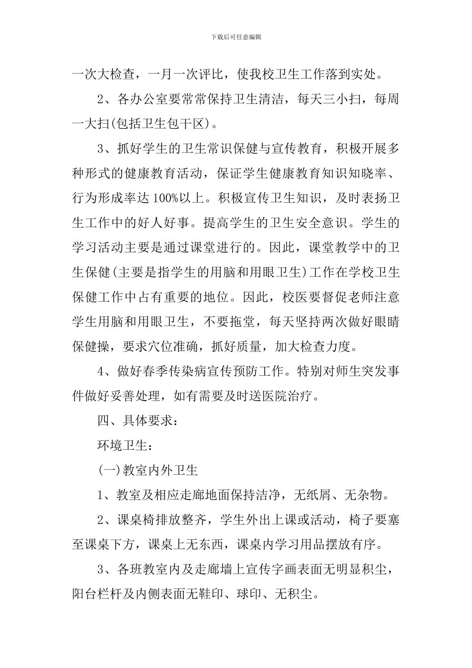 学校2024-2024学年度卫生工作计划范本_第2页