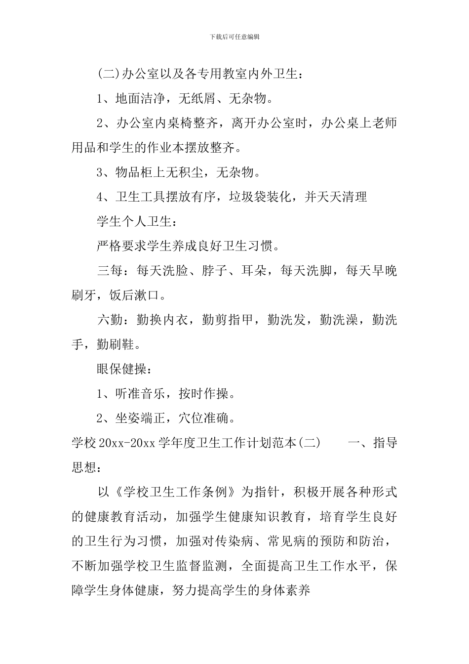 学校2024-2024学年度卫生工作计划范本_第3页
