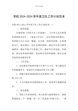 学校2024-2024学年度卫生工作计划范本