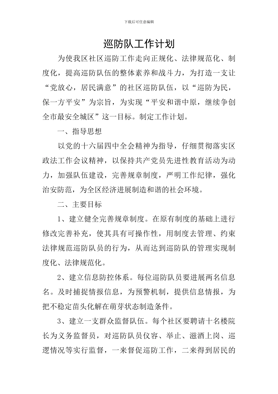 巡防队工作计划_第1页