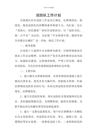 巡防队工作计划