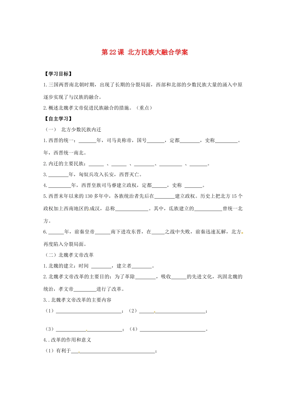 江苏省宿迁市泗洪县育才实验学校七年级历史上册 第22课 北方民族大融合学案 岳麓版_第1页
