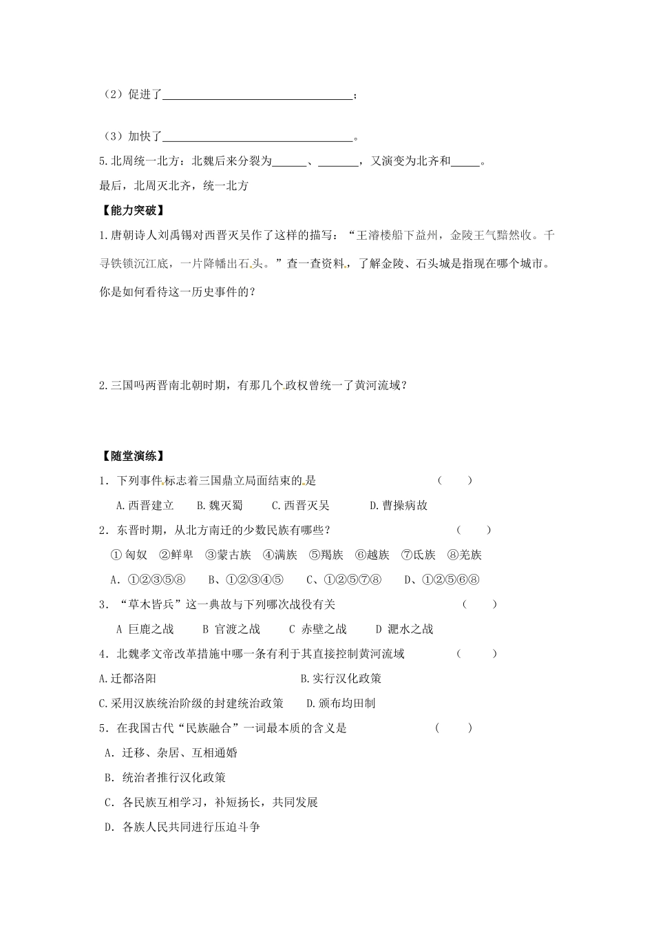 江苏省宿迁市泗洪县育才实验学校七年级历史上册 第22课 北方民族大融合学案 岳麓版_第2页