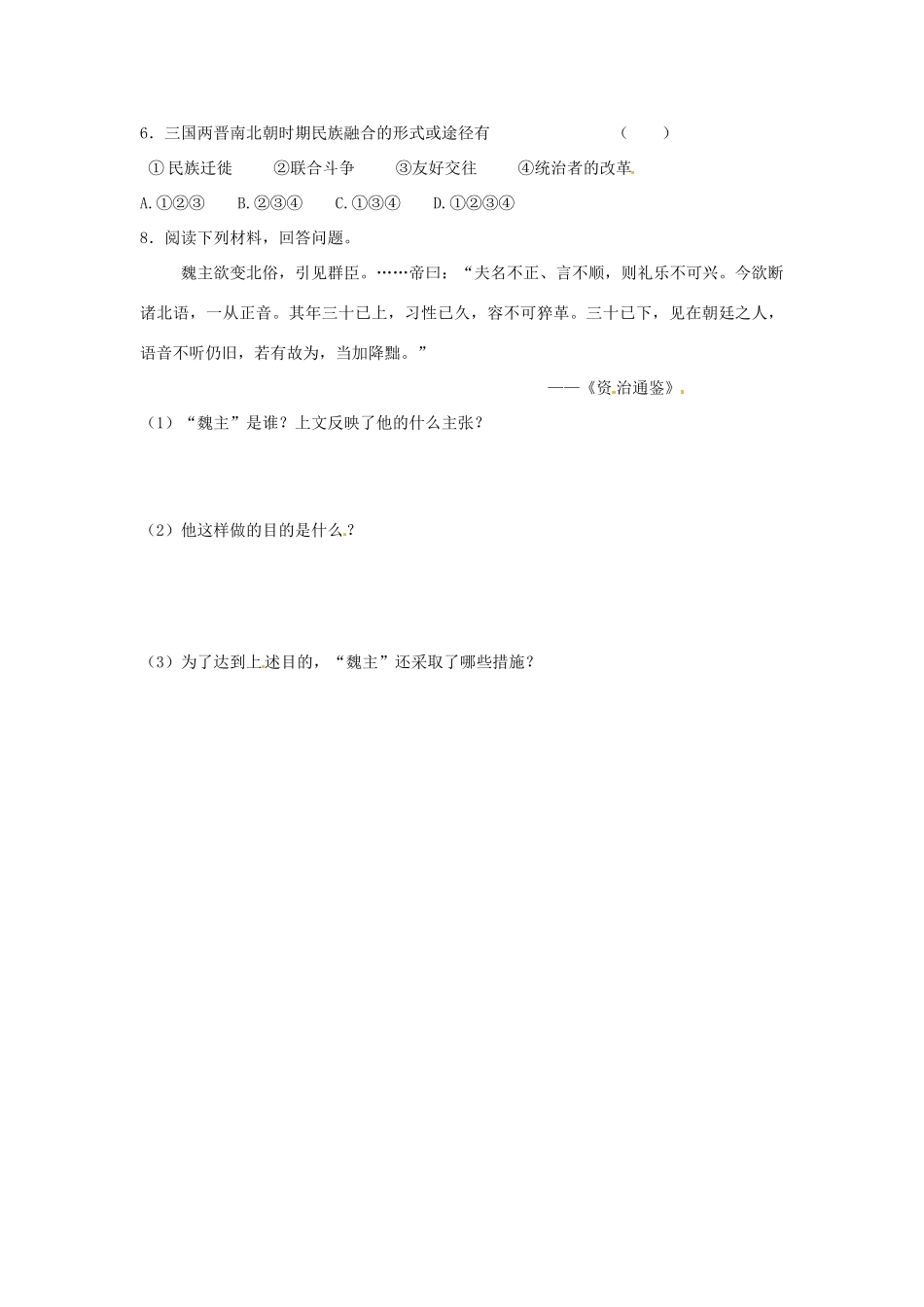 江苏省宿迁市泗洪县育才实验学校七年级历史上册 第22课 北方民族大融合学案 岳麓版_第3页
