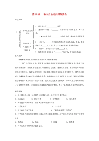 八年级历史下册 第五单元 国防建设与外交成就 第19课 独立自主走向国际舞台快乐学案 岳麓版