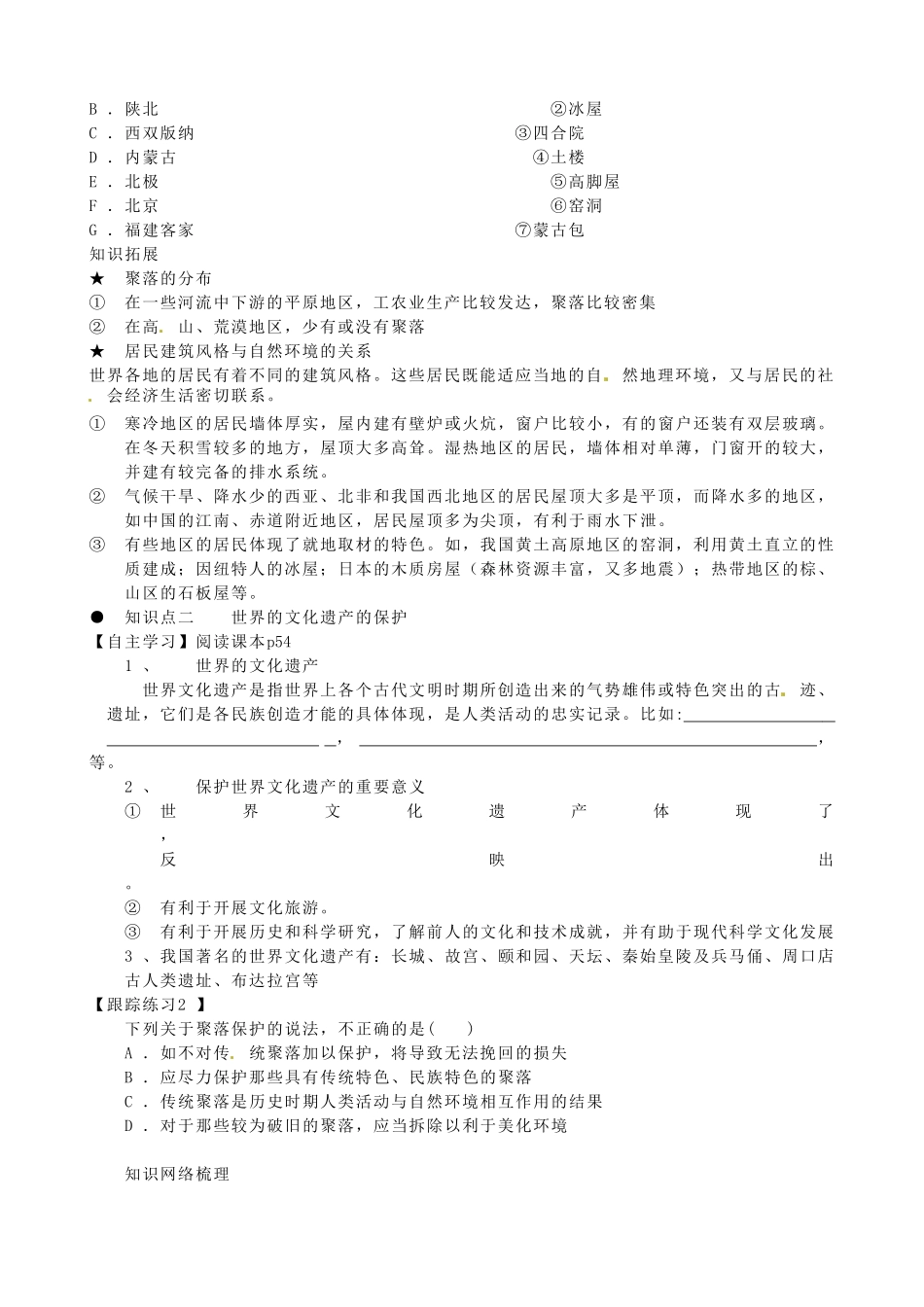 甘肃省玉门市花海中学七年级地理上册 第三章 第四节 世界的聚落导学案（无答案） 湘教版_第2页
