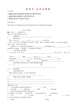 甘肃省玉门市花海中学七年级地理上册 第三章 第四节 世界的聚落导学案（无答案） 湘教版