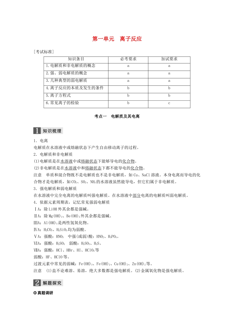 （浙江选考）高考化学大一轮复习 专题2 离子反应和氧化还原反应 第一单元 离子反应学案-人教版高三全册化学学案_第1页
