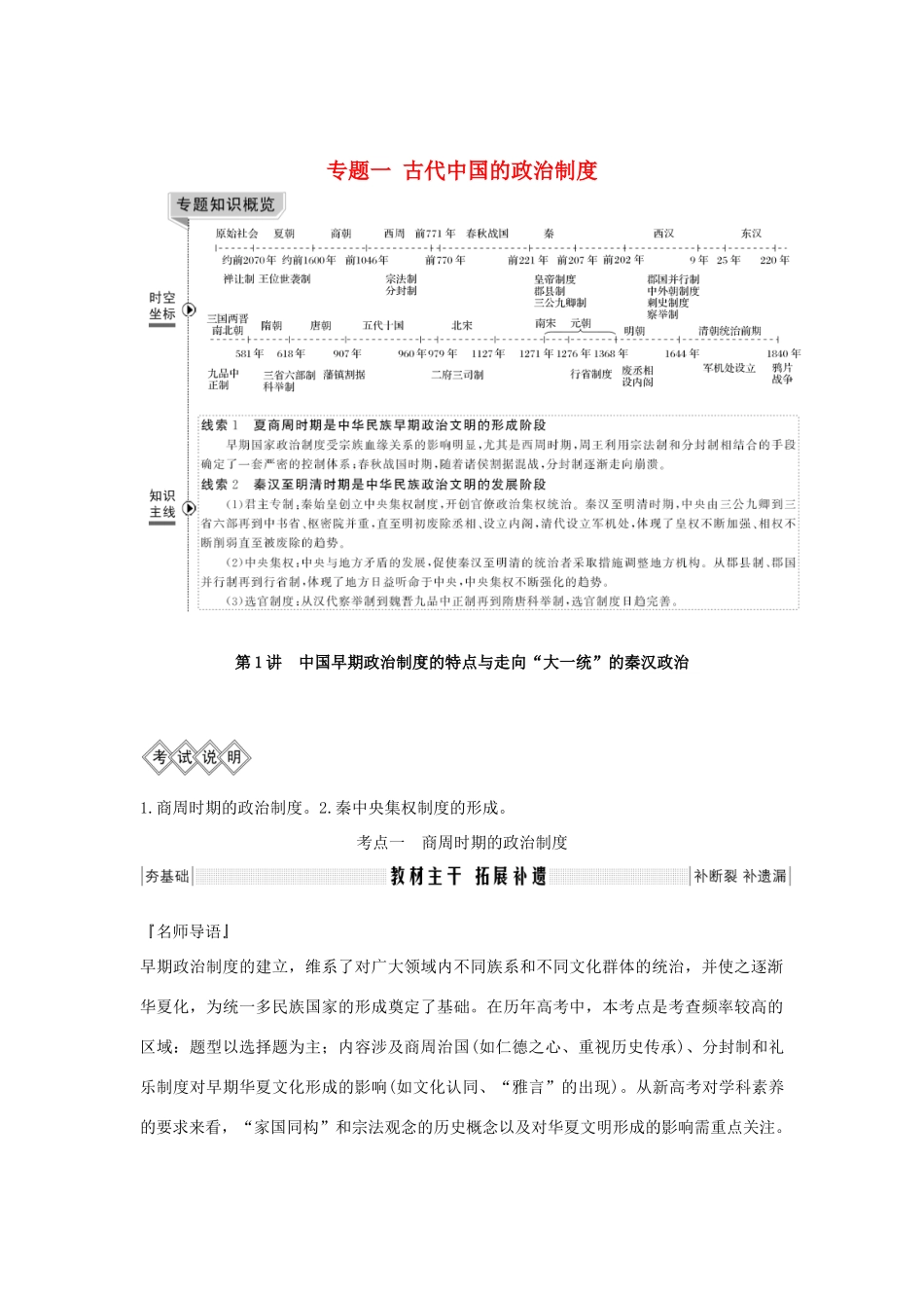 版高考历史总复习 专题一 古代中国的政治制度 第1讲 中国早期政治制度的特点与走向“大一统”的秦汉政治学案（含解析）人民版-人民版高三全册历史学案_第1页
