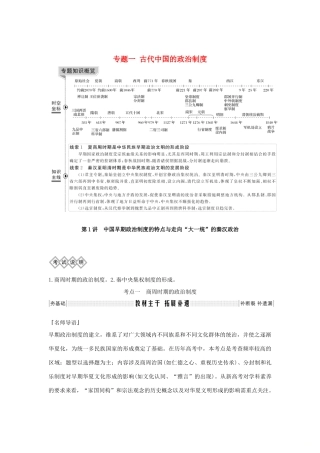 版高考历史总复习 专题一 古代中国的政治制度 第1讲 中国早期政治制度的特点与走向“大一统”的秦汉政治学案（含解析）人民版-人民版高三全册历史学案