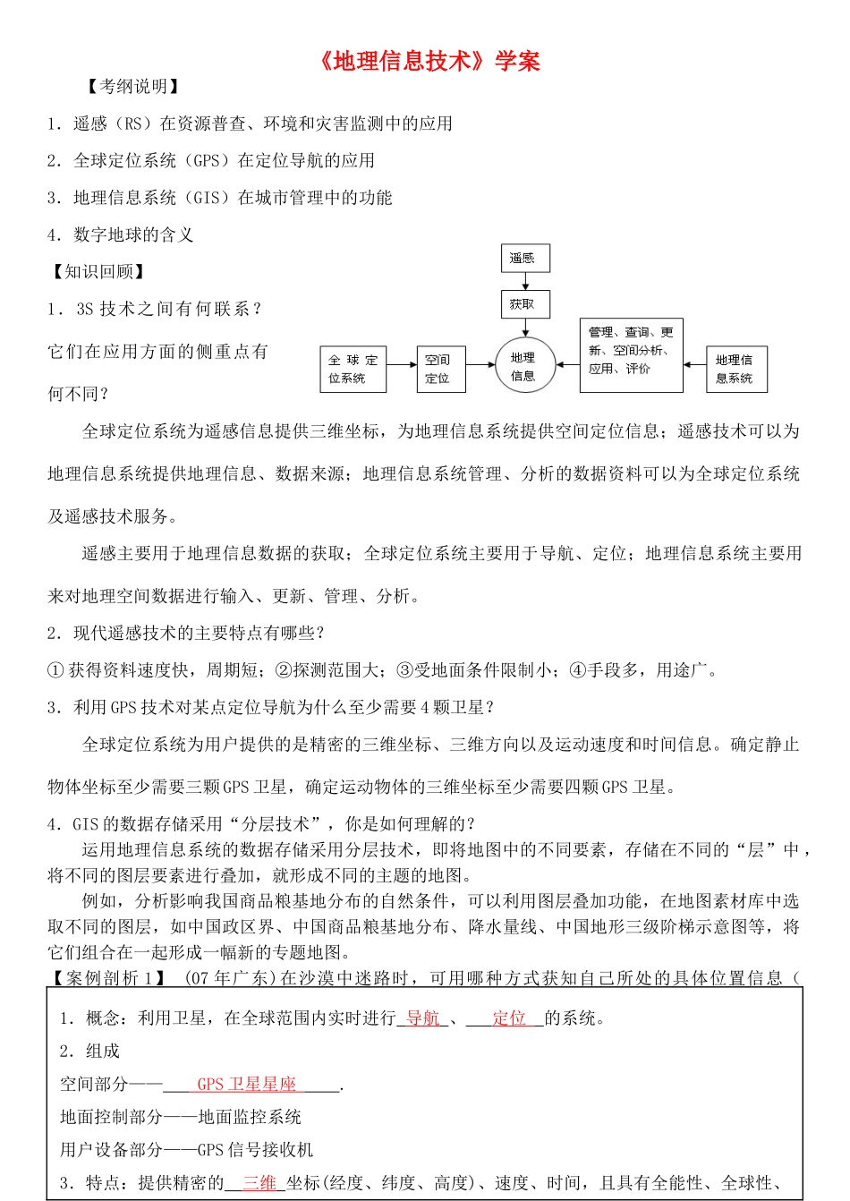 高考地理 地理信息技术复习学案_第1页