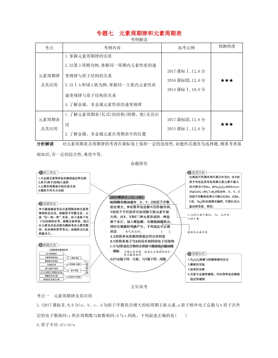 （A版）高考化学总复习 专题七 元素周期律和元素周期表学案-人教版高三全册化学学案_第1页