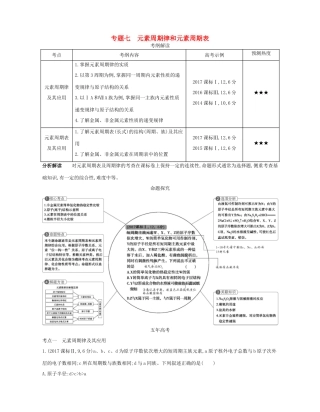 （A版）高考化学总复习 专题七 元素周期律和元素周期表学案-人教版高三全册化学学案