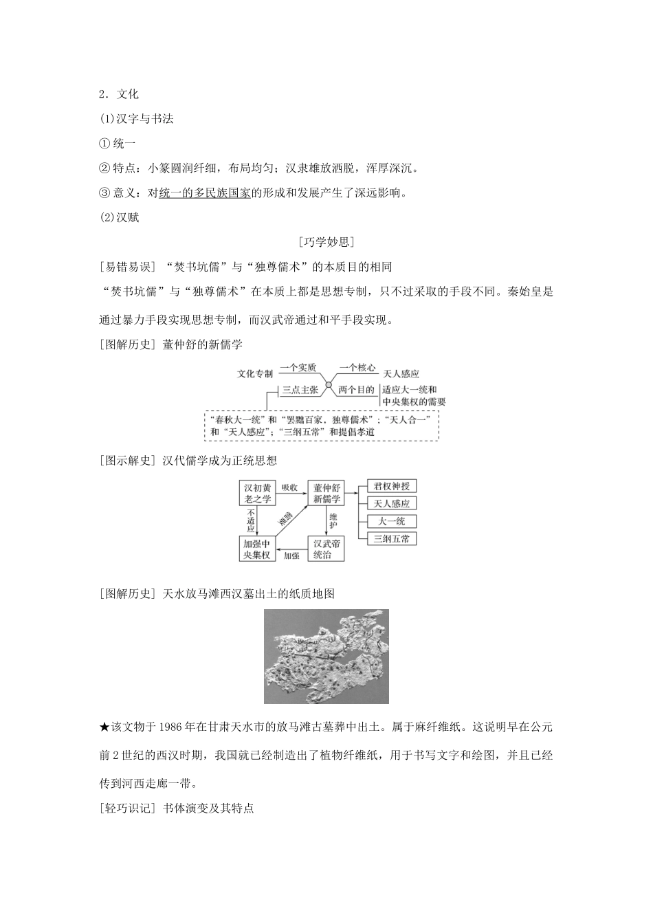 （通史版）高考历史大一轮复习 阶段二 中华文明的形成——秦汉 课时2 秦汉时期的思想文化学案 岳麓版-岳麓版高三全册历史学案_第2页