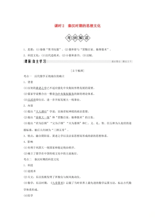 （通史版）高考历史大一轮复习 阶段二 中华文明的形成——秦汉 课时2 秦汉时期的思想文化学案 岳麓版-岳麓版高三全册历史学案