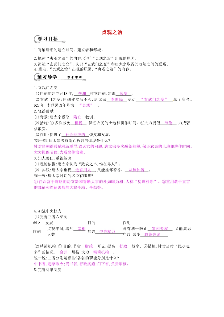 七年级历史下册 第五单元 第2课 贞观之治学案1 岳麓版-岳麓版初中七年级下册历史学案_第1页