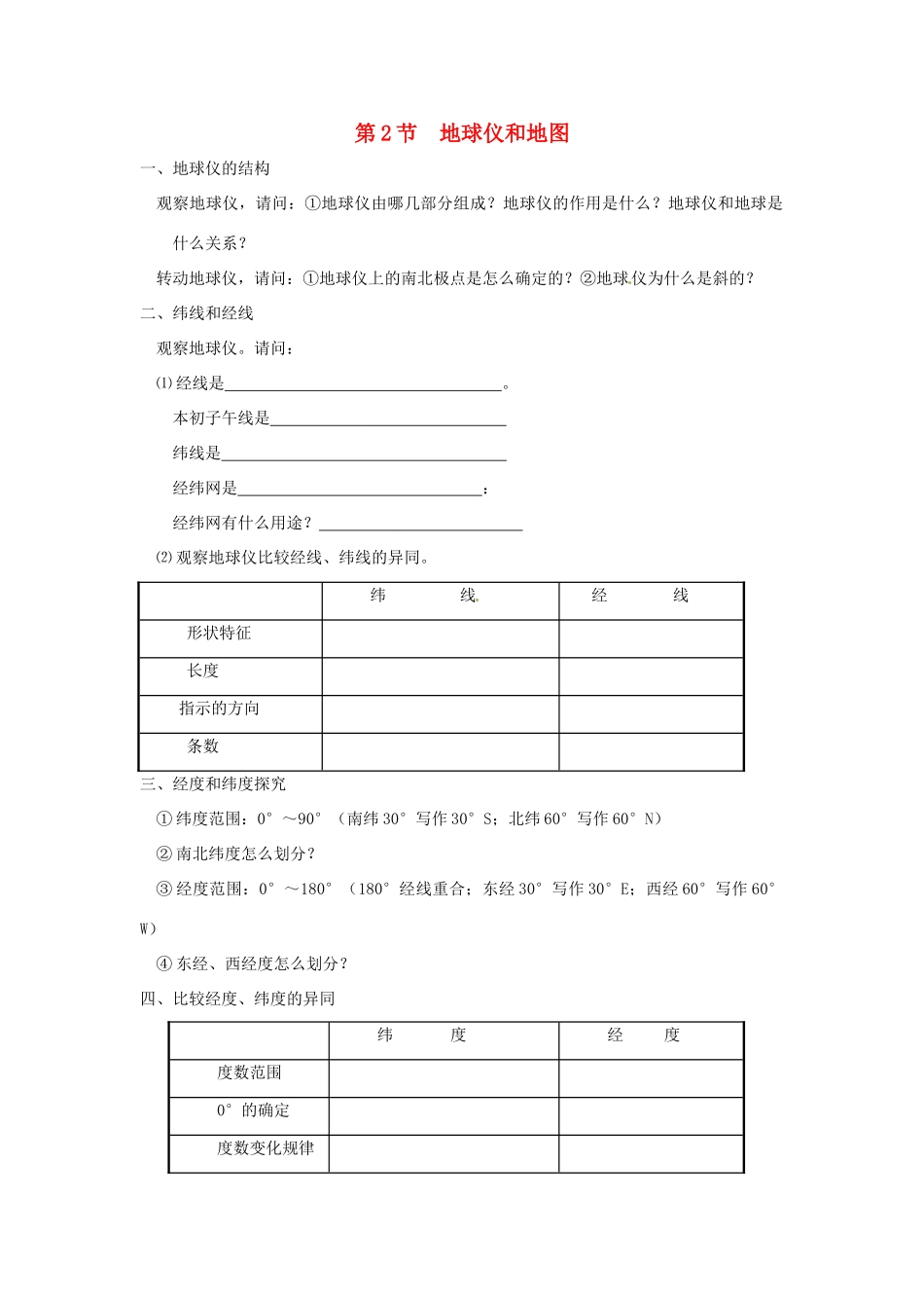 秋七年级科学上册 3.2《地球仪和地图》导学案 浙教版-浙教版初中七年级上册自然科学学案_第1页