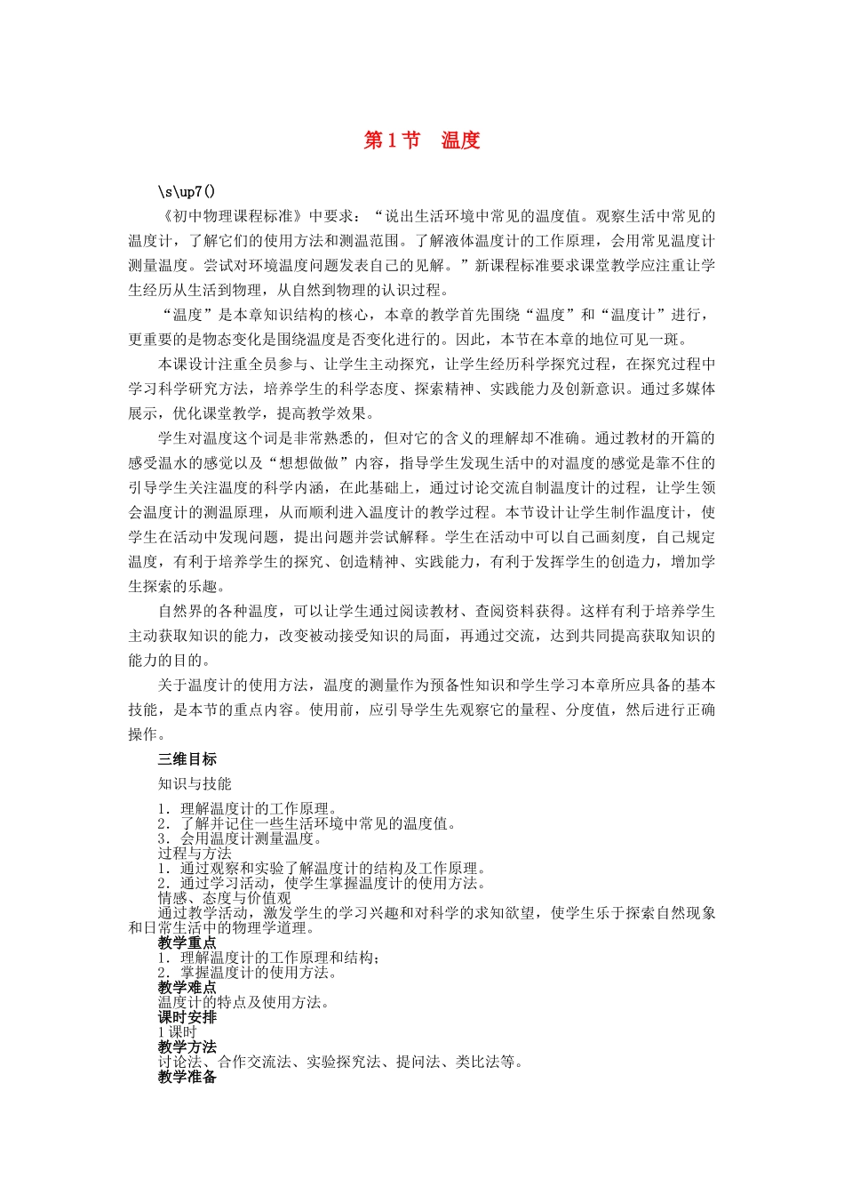 【志鸿优化设计】2014年秋八年级物理上册 第三章 第一节 温度教学设计 （新版）新人教版_第1页