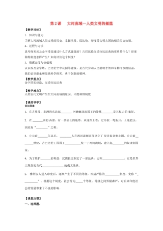 九年级历史上册 第二课大河流域 人类文明的摇篮学案 新人教版