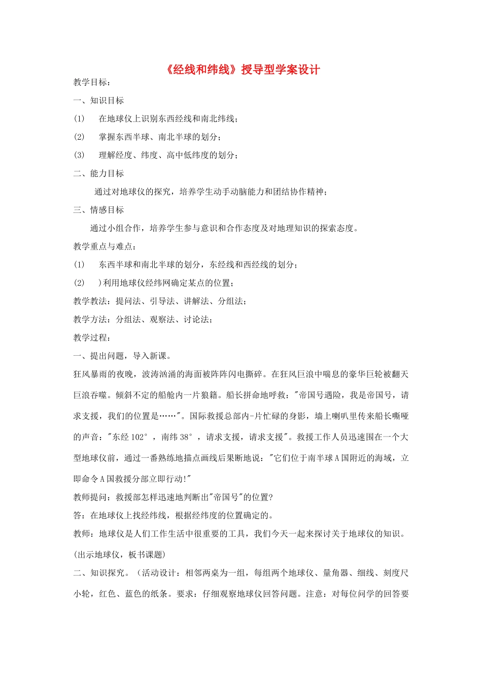 七年级地理上册《经线和纬线》学案设计 人教新课标版_第1页