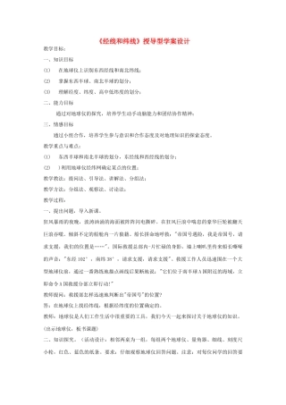 七年级地理上册《经线和纬线》学案设计 人教新课标版