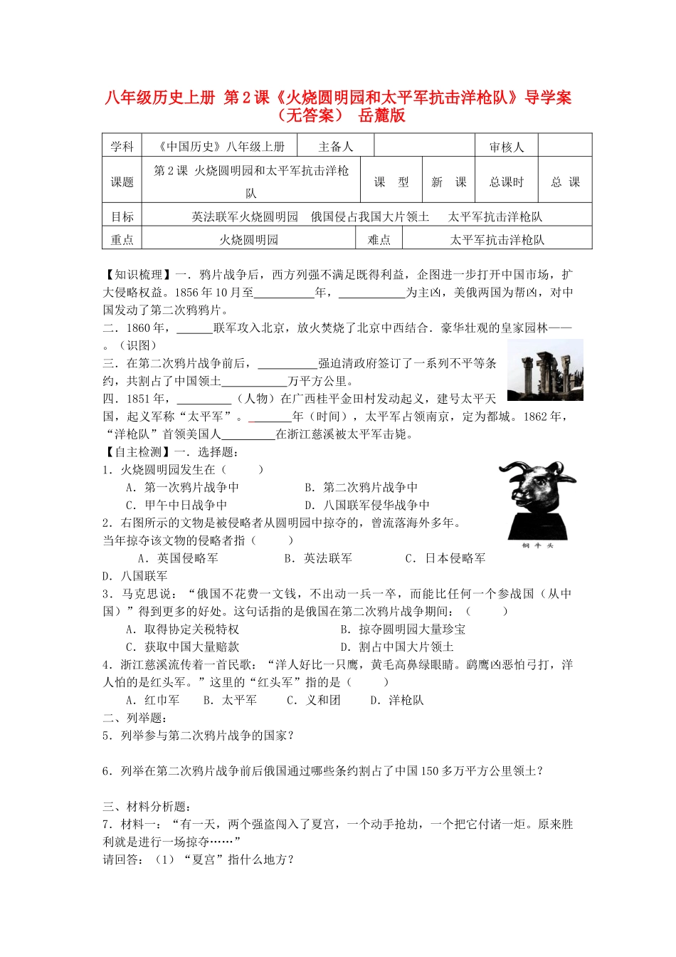 八年级历史上册 第2课《火烧圆明园和太平军抗击洋枪队》导学案 岳麓版_第1页