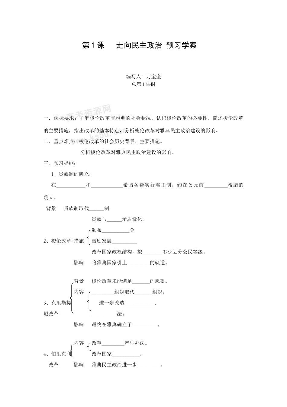 高二历史第1课   走向民主政治 预习学案_第1页