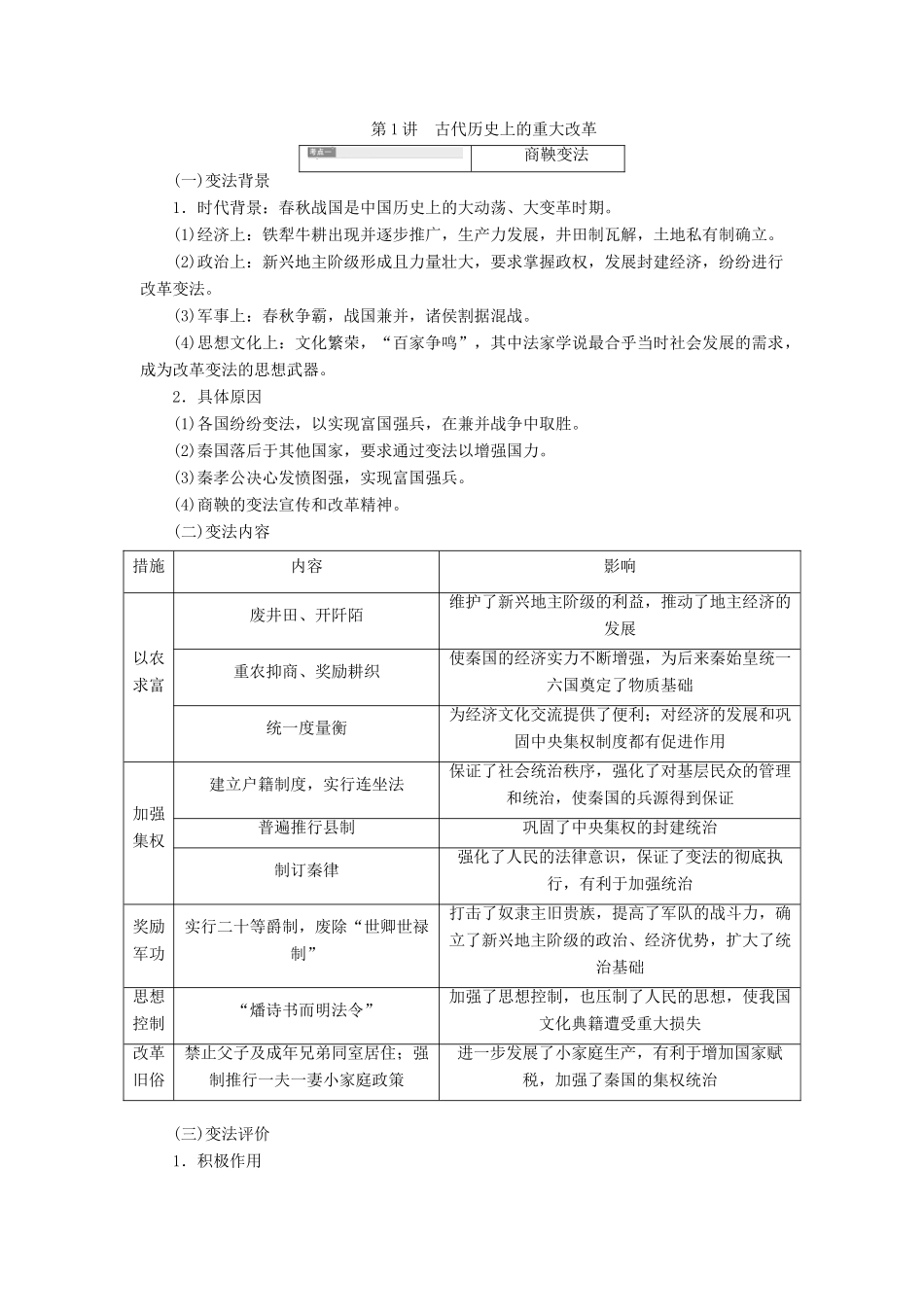 （通史版）高考历史一轮复习 第1讲 古代历史上的重大改革学案（含解析）（选修1）-人教版高三选修1历史学案_第1页